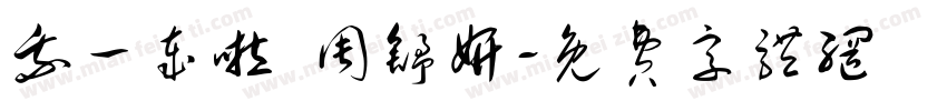 我一岁啦 周舒妍字体转换